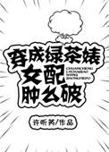 穿成绿茶女配军嫂