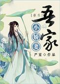 吾家娇妻许泠