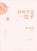 好吃不过饺子曹立原文