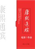康熙通嫔简介