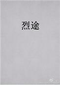 烈途和谐原文截图高清