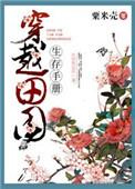 穿越之弃妇生存手册