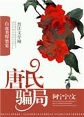 唐氏骗局讲的是什么
