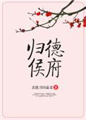 归德侯府番外哪里看