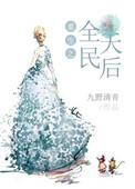 重生之全民女神好看吗