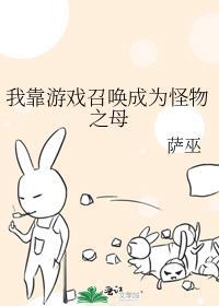 我靠游戏召唤成为怪物之母格格党