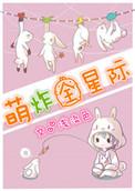我的萌宠遍布星际