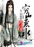 穷山恶水出刁妻冷流萤