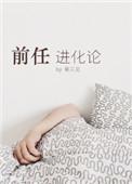 前任进化论txt盘搜搜