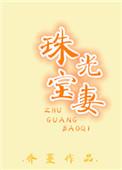 珠光宝妻冤家找上门