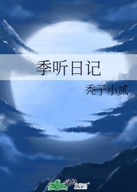 季听日记全本TXT