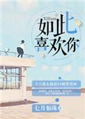 如此喜欢你po