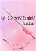 穿书之女配修仙纪凤羽零落免费阅读