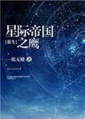 星际帝国之鹰全文免费