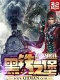 黑铁之堡起点中文网