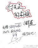 傅先生的救赎