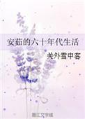 安茹的六十年代生活免费阅读