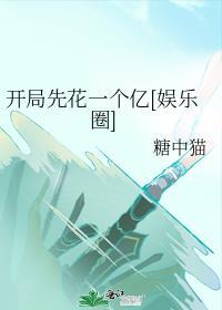 开局先赚一个亿