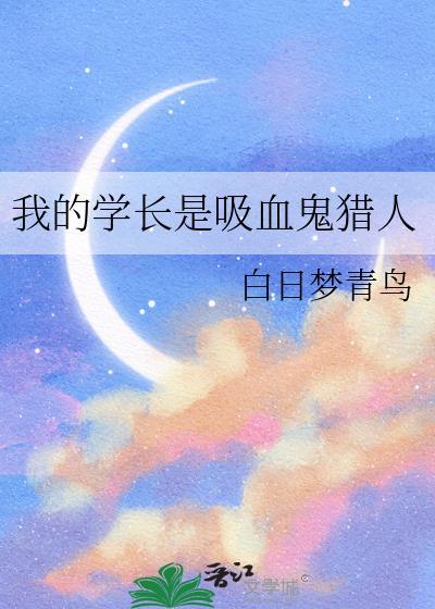我的吸血鬼学姐演员表演员表