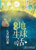 直播地球