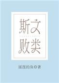 斯文败类林琛陆司棋阅读