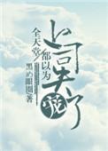 全天堂都以为上司失宠了语录
