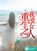 重生之我变成女人TXT