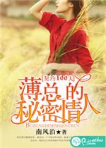 薄总的秘密情人人物