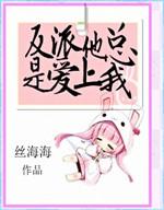 反派他总是被教做人全文免费阅读