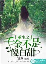 重生之千金不嫁完整版