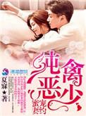 纯禽总裁狂宠妻全文免费阅读