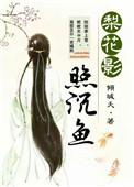 梨花暗许