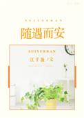 随遇而安最新
