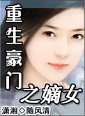 重生之豪门嫡女娑苡