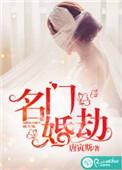 名门婚约无弹窗阅读