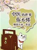 中医的世界你不懂格格党