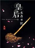 皇后生存日记无删减