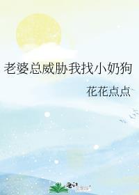 老婆天天威胁我