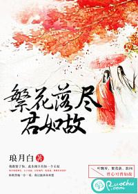 繁花落尽待君归