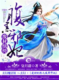 废材纨绔之腹黑邪妃在哪个软件看