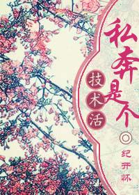 私奔的由来