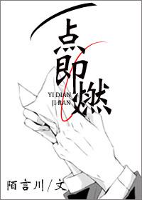 一点即燃完整版阅读