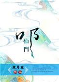 叩仙门 石三TXT