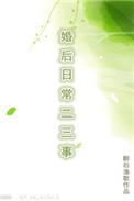 婚后的日常二三事