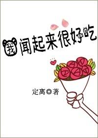 他闻起来很好吃书耽