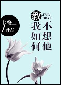 教我如何不想他廖昌永演唱