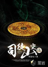 司徒岭是好人还是坏人