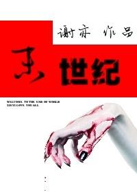 末世纪元by暖荷讲的什么内容