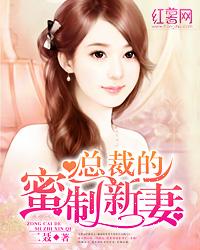 总裁的蜜宠娇妻漫画免费观看最新章