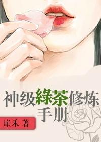 绿茶修炼指南笔趣阁